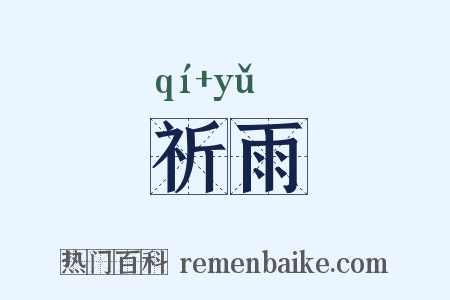 祈雨是什么意思的图片